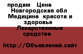 My Hep продам › Цена ­ 9 999 - Новгородская обл. Медицина, красота и здоровье » Лекарственные средства   